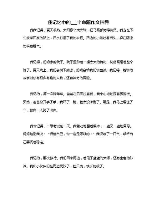 我记忆中的___半命题作文指导