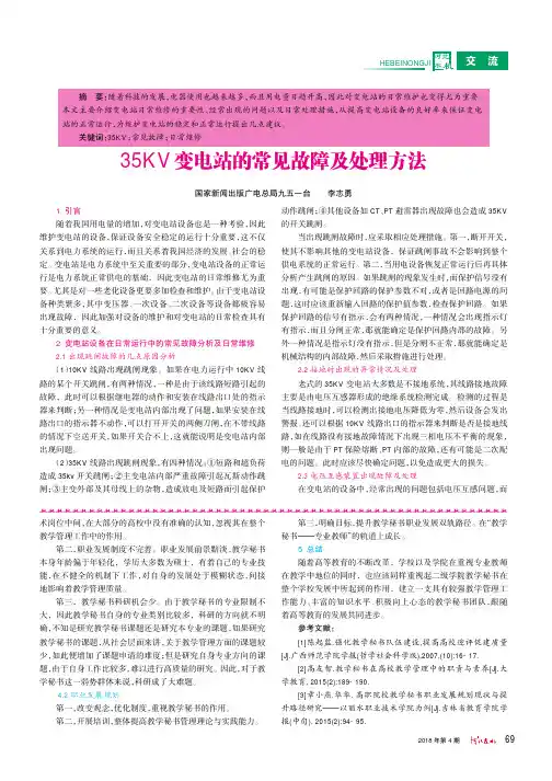 35KV变电站的常见故障及处理方法