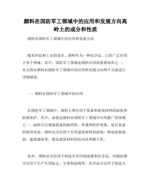 颜料在国防军工领域中的应用和发展方向高岭土的成分和性质