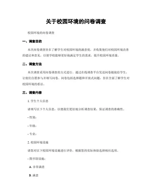 关于校园环境的问卷调查