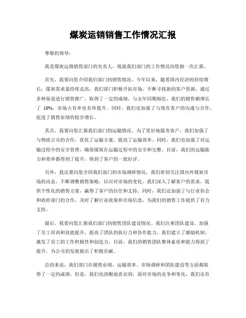 煤炭运销销售工作情况汇报