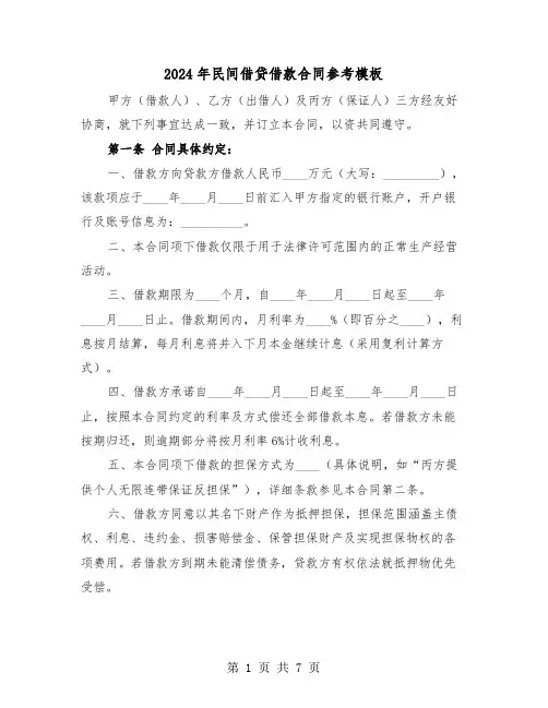 2024年民间借贷借款合同参考模板（三篇）