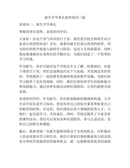 新生开学典礼的欢迎词三篇