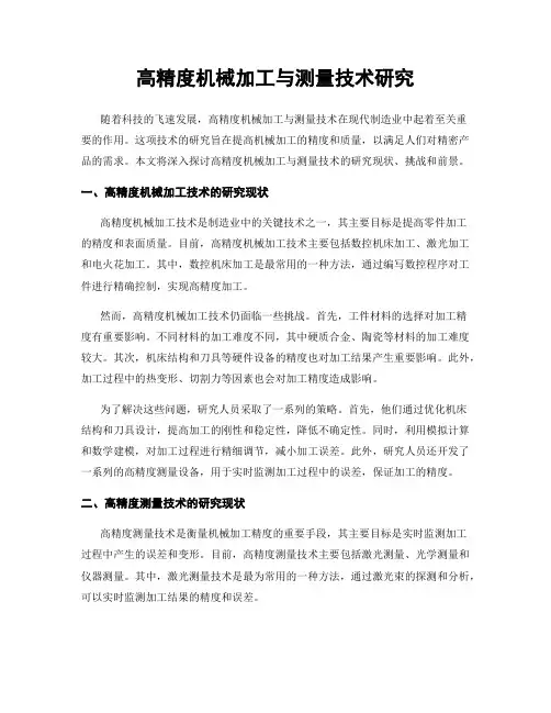高精度机械加工与测量技术研究