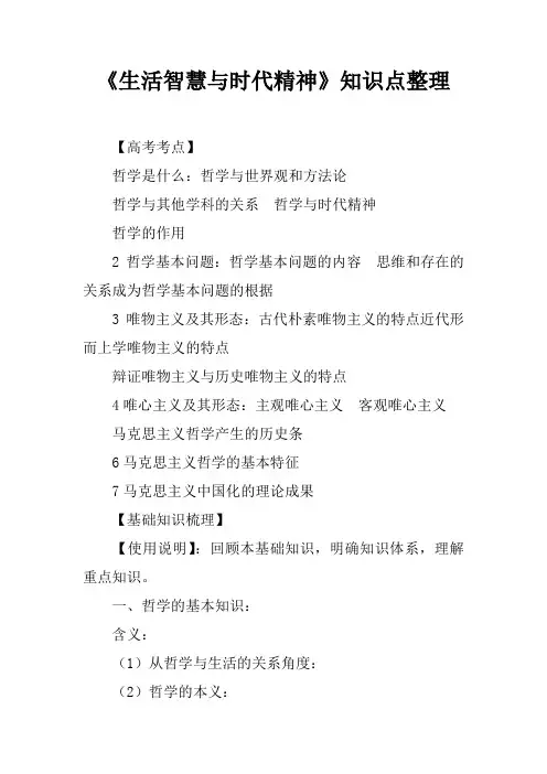 《生活智慧与时代精神》知识点整理