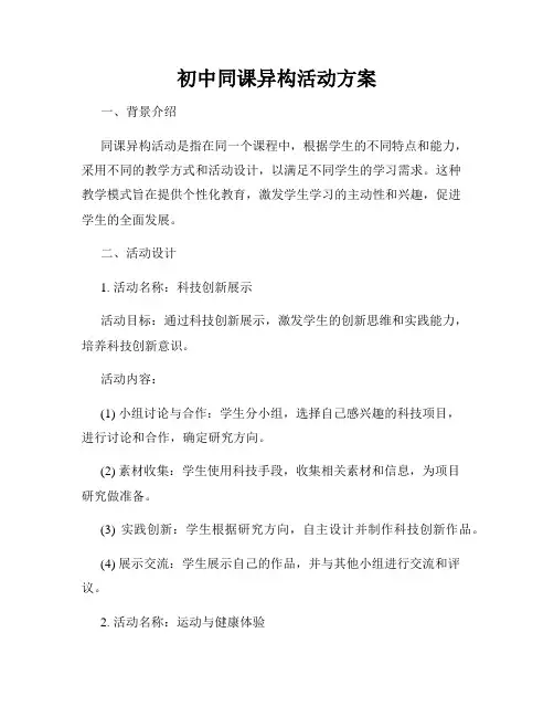 初中同课异构活动方案