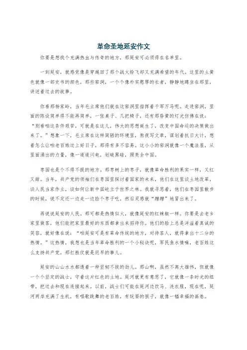 革命圣地延安作文