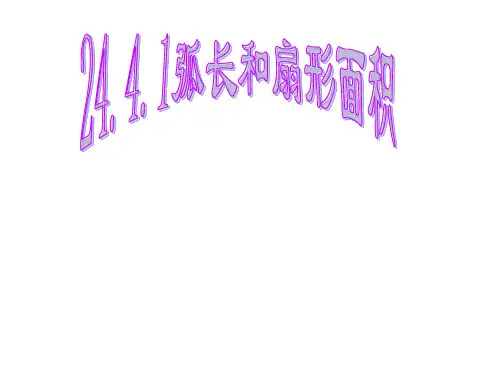 人教版数学九年级上册..弧长和扇形面积课件ppt课件
