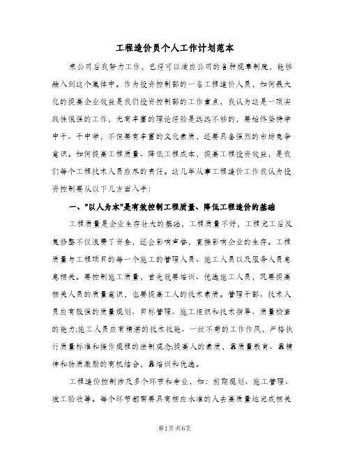 2024年工程造价员个人工作计划范本（4篇）
