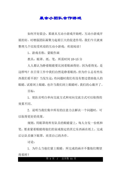 晨会小团队合作游戏.doc