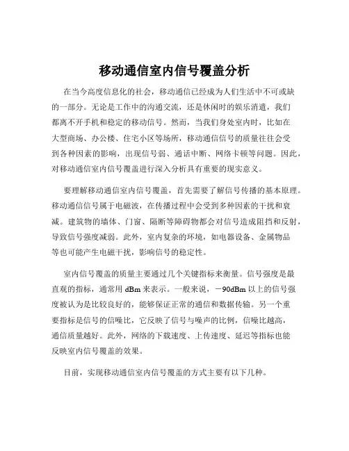 移动通信室内信号覆盖分析