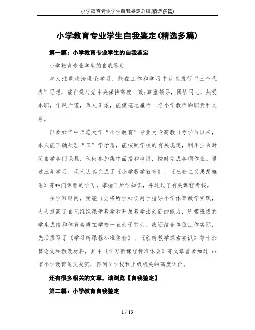小学教育专业学生自我鉴定总结(精选多篇)