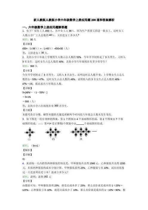 新人教版人教版小学六年级数学上册应用题200道和答案解析