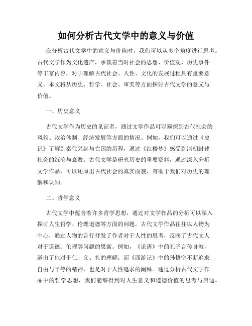 如何分析古代文学中的意义与价值