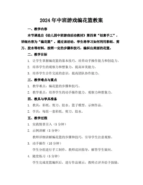2024年中班游戏编花篮教案