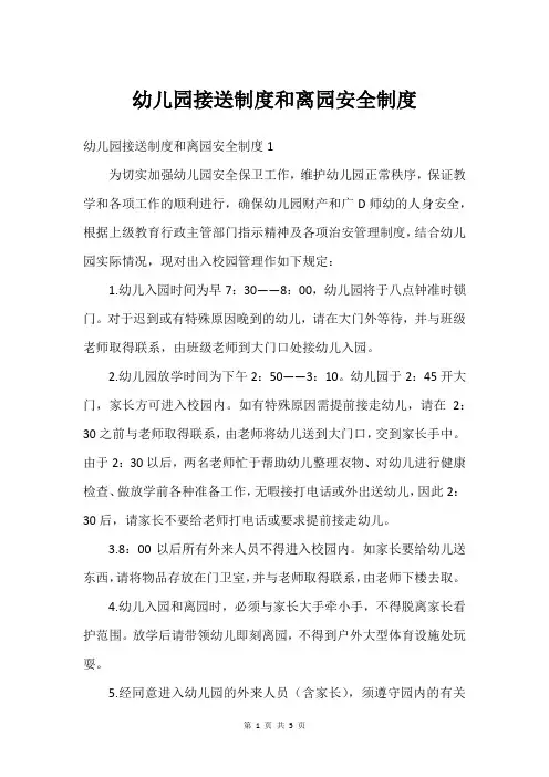 幼儿园接送制度和离园安全制度