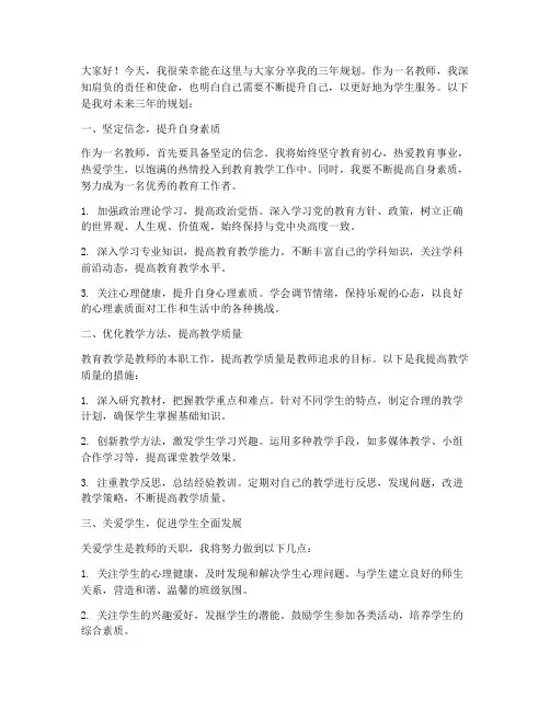 三年规划_教师的发言稿