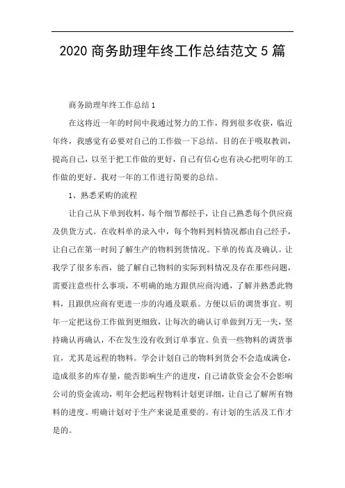 2020商务助理年终工作总结范文5篇
