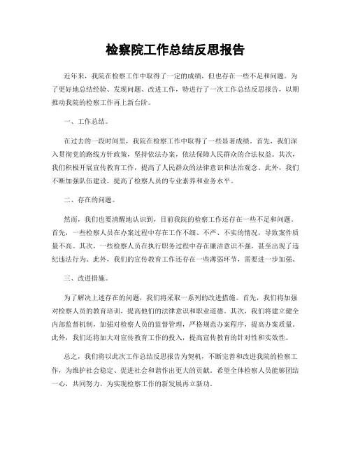 检察院工作总结反思报告