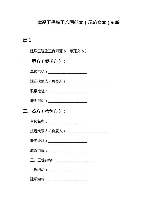 建设工程施工合同范本(示范文本)6篇