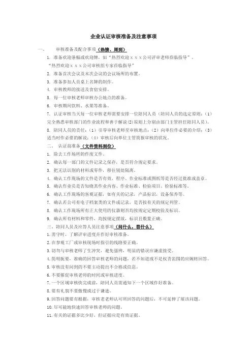 企业认证审核准备及注意事项(参考)
