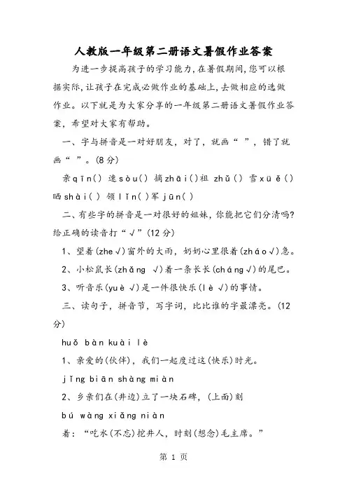 人教版一年级第二册语文暑假作业答案-word文档资料