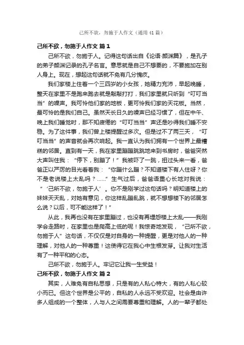 己所不欲，勿施于人作文（通用41篇）