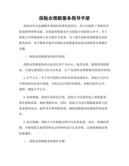 保险业理赔服务指导手册