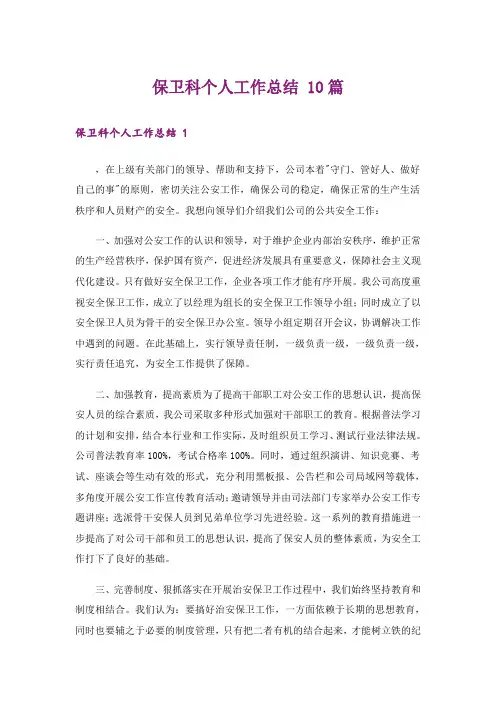 保卫科个人工作总结 10篇