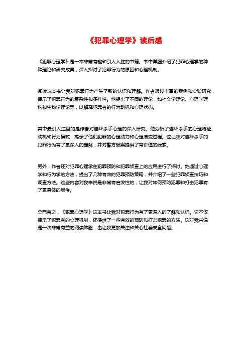 《犯罪心理学》读后感