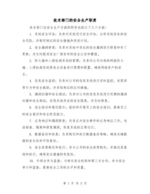 技术部门的安全生产职责(三篇)