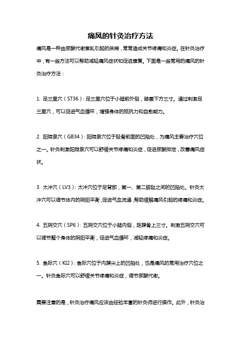 痛风的针灸治疗方法