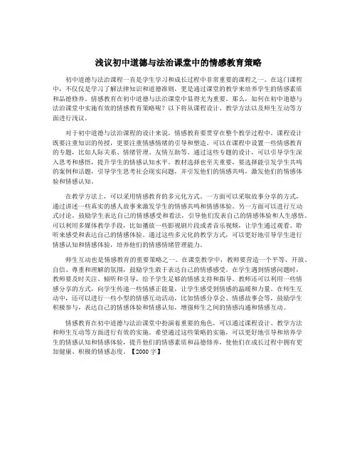浅议初中道德与法治课堂中的情感教育策略
