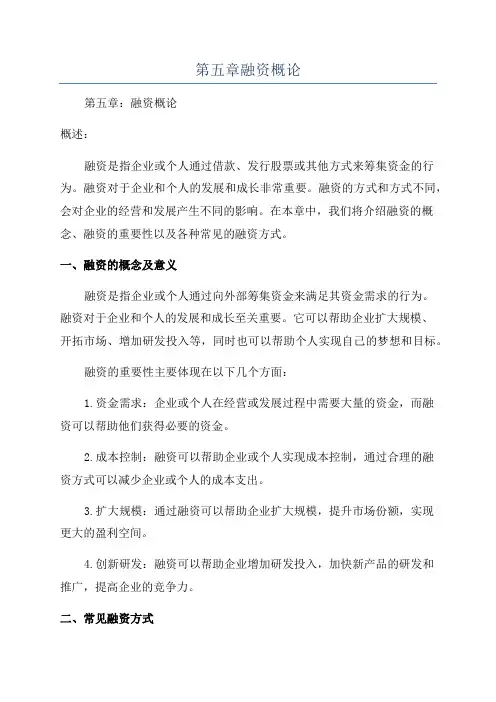 第五章融资概论