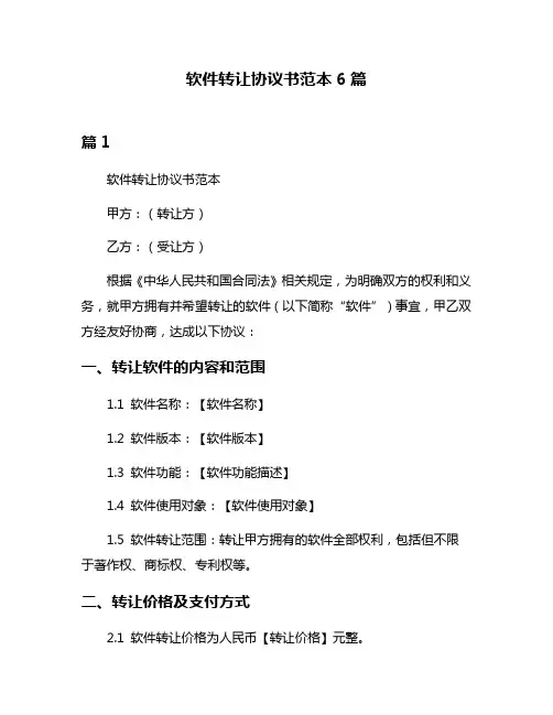 软件转让协议书范本6篇