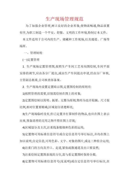 生产现场管理规范