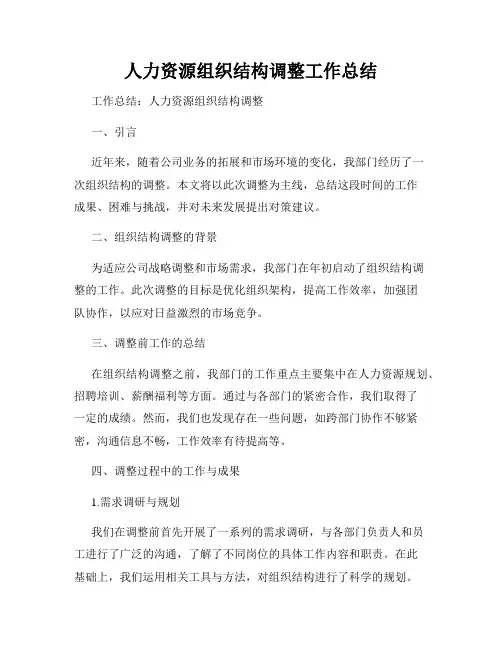 人力资源组织结构调整工作总结