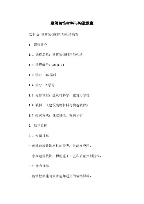 建筑装饰材料与构造教案