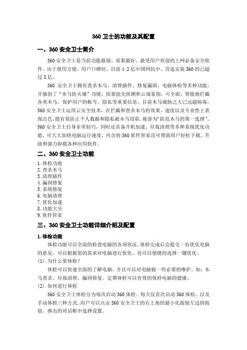 360卫士的功能及其配置