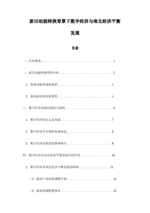 新旧动能转换背景下数字经济与南北经济平衡发展