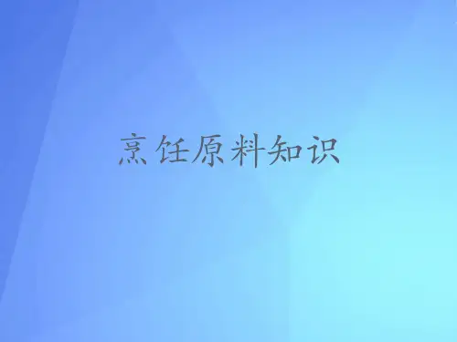 【2021】烹饪原料知识优秀课件文档PPT