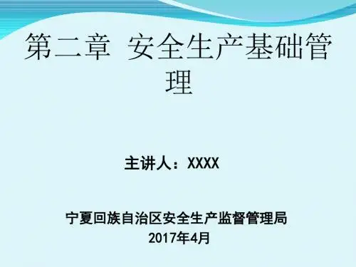 安全生产基础管理培训教材(PPT 39张)