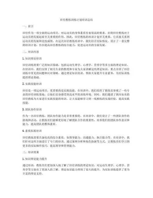 田径教练训练计划培训总结