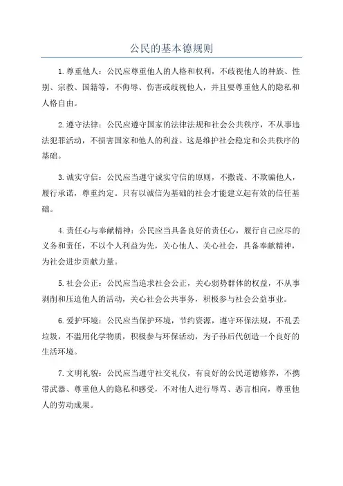 公民的基本德规则