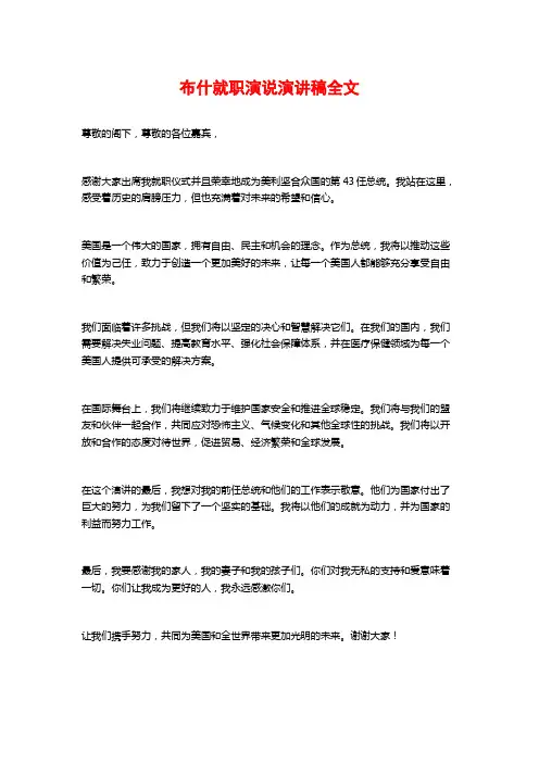 布什就职演说演讲稿全文
