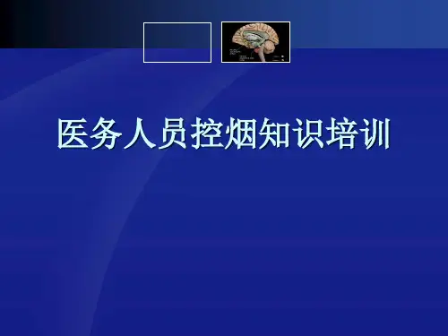 医务人员控烟知识培训