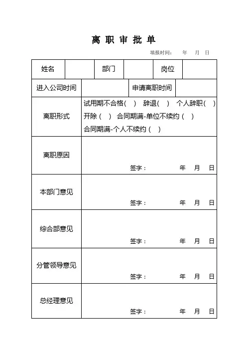 离职审批单-离职交接单