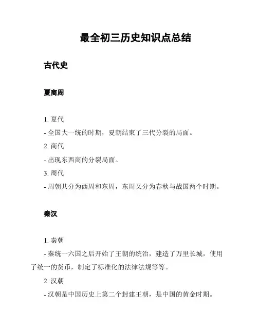 最全初三历史知识点总结