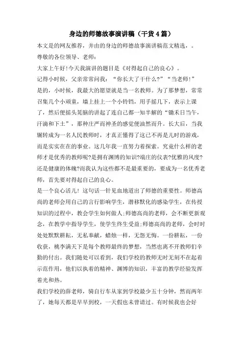 身边的师德故事演讲稿(干货4篇)