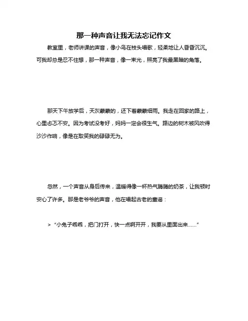 那一种声音让我无法忘记作文